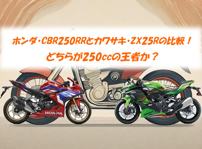 ホンダ・CBR250RRとカワサキ・ZX25Rの比較！どちらが250ccの王者か 