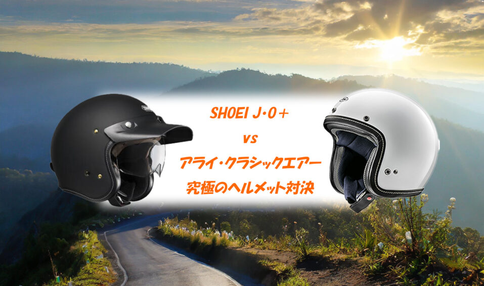SHOEI J・O＋ vs アライ・クラシックエアー：究極のヘルメット対決 ...